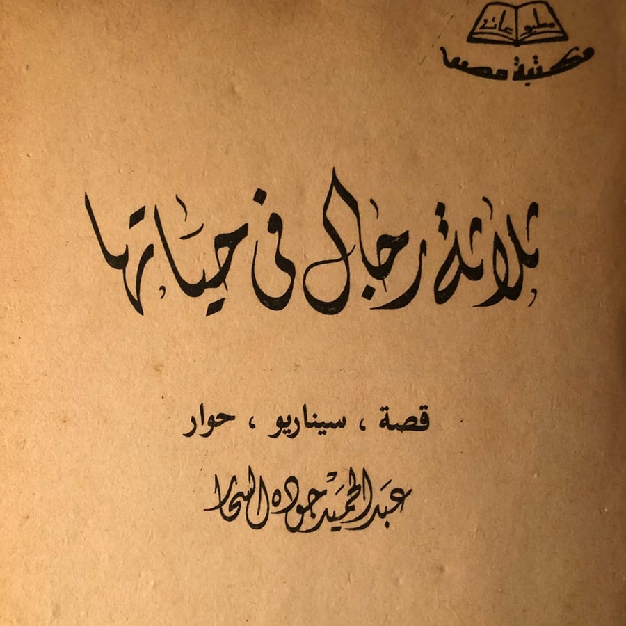 شراء كتاب ثلاثة رجال في حياتها عبدالحميد جودة