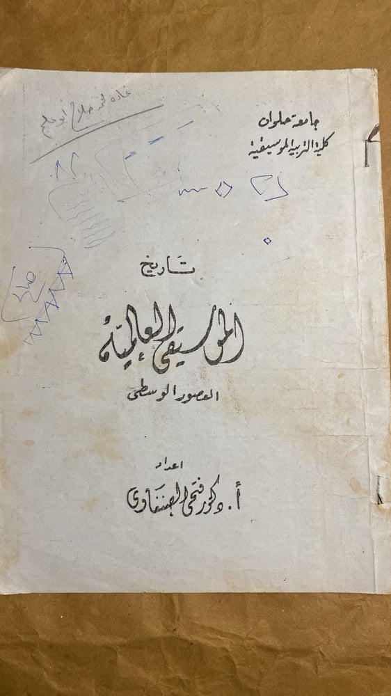 تاريخ الموسيقي العالمية للعصور الوسطى - فتحي الصنفاوي