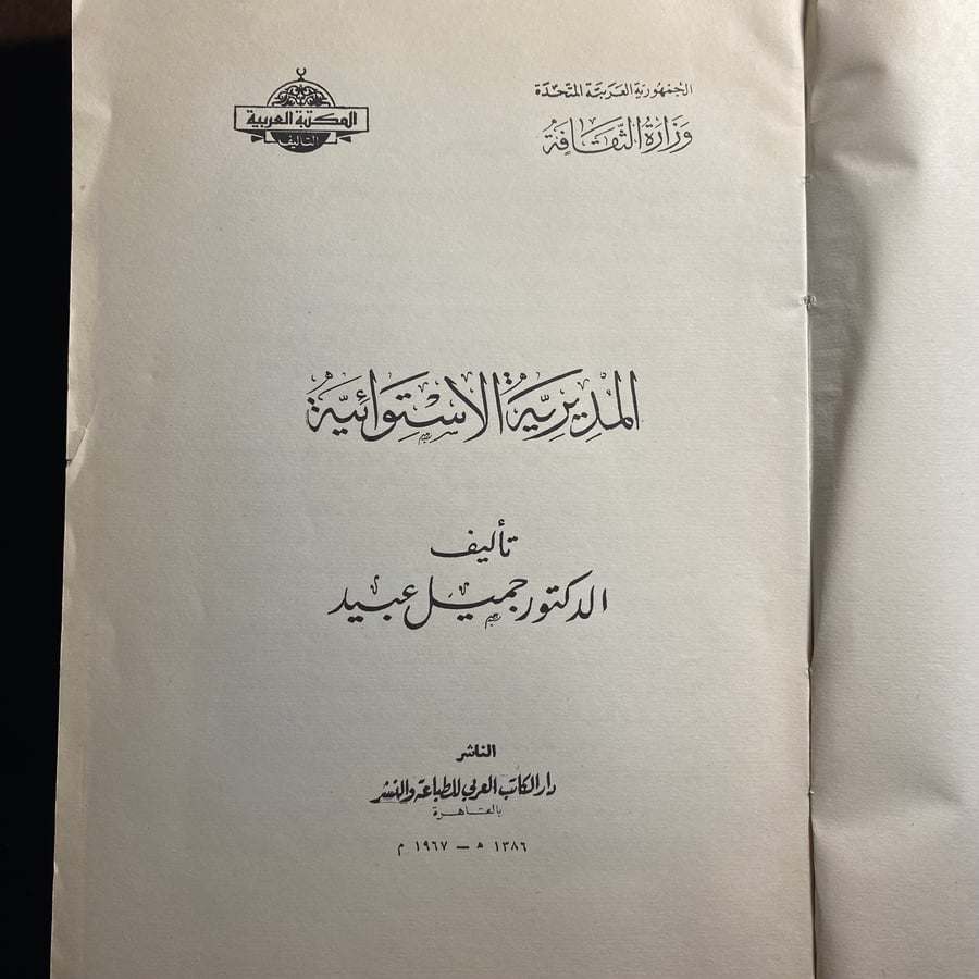 شراء كتاب المديرية الاستوائية جميل عبيد طبعة دار الكتاب العربي