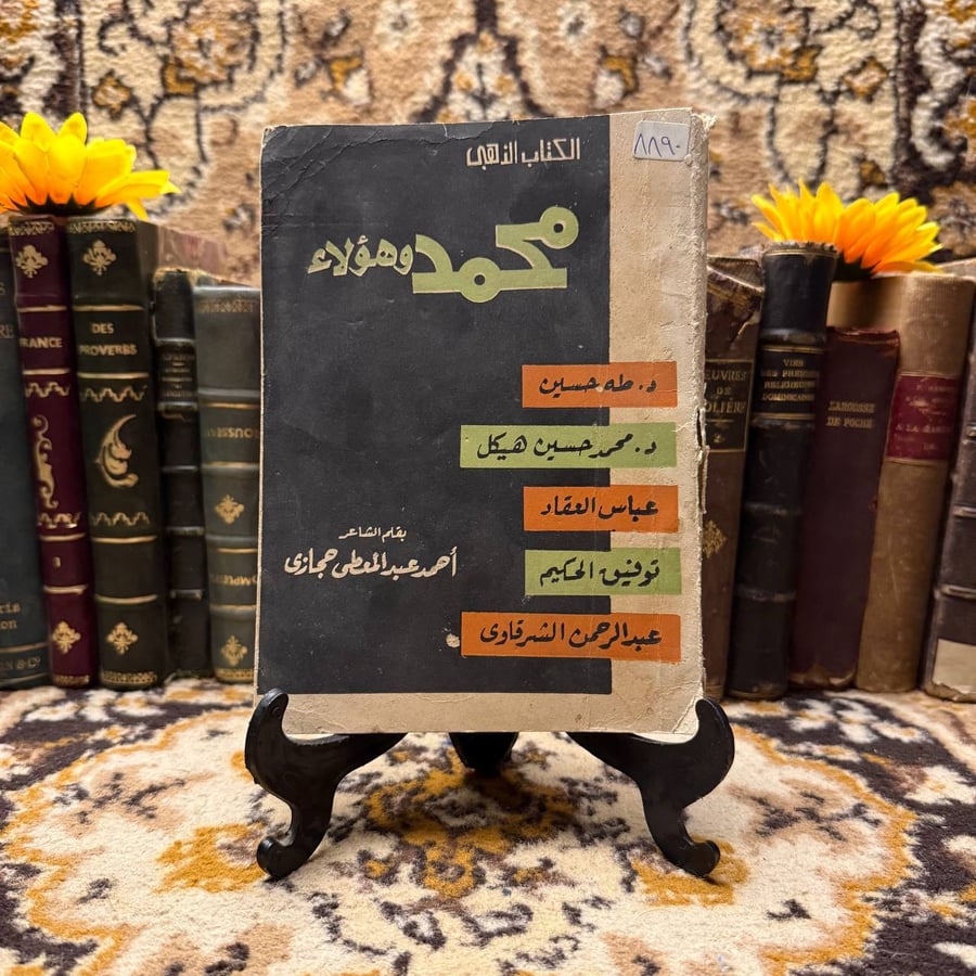 محمد-وهؤلاء-احمد-عبدالمعطي