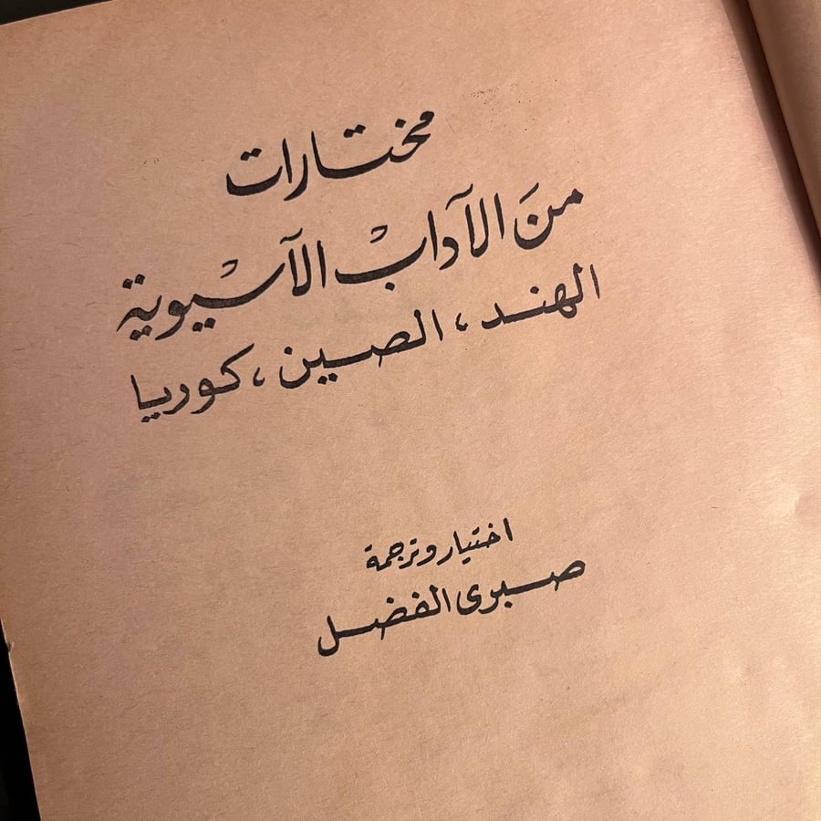 قصص من الادب الاسيوي