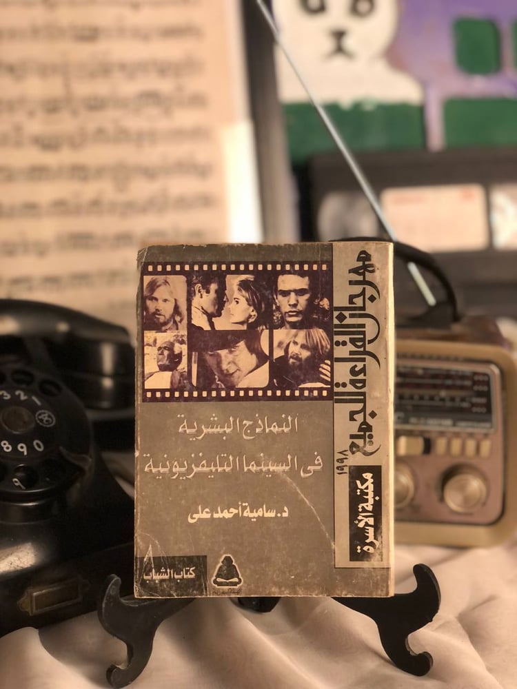شراء كتاب النماذج البشرية في السينما التليفزيونية سامية احمد علي مكتبة