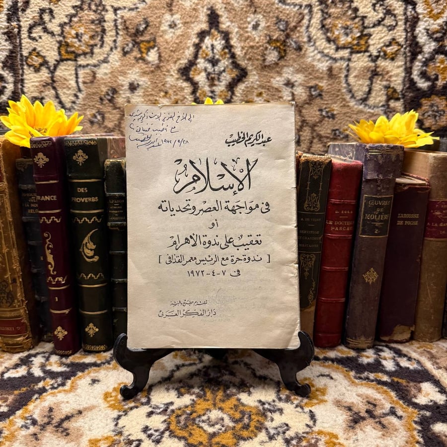 كتاب الاسلام فى مواجهة العصر وتحدياتة للكاتب عبدالكريم الخطيب من كتب ا