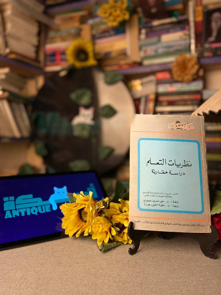 شراء كتاب نظريات التعلم دراسة مقارنة مجموعة مؤلفين طبعة عالم المعرفة