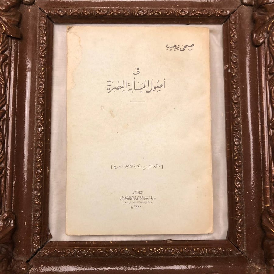 في أصول المسألة المصرية صبحي وحيد