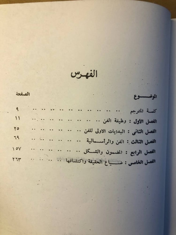 غلاف كتاب ضرورة الفن دراسة فلسفية وجمالية
