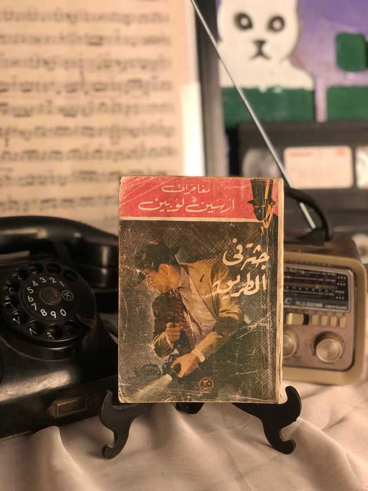 جثة في الطريق _ أرسين لوبين _ Lg5
