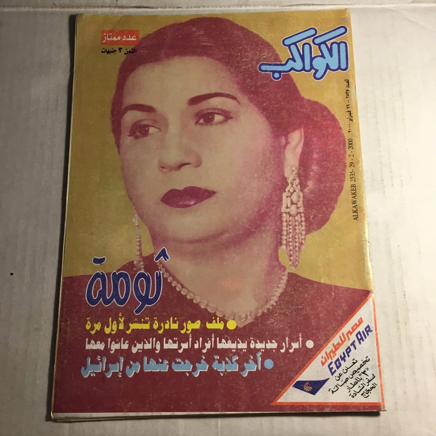 مجلة الكواكب_ثومة ملف صور نادرة تنشر لأول مره
