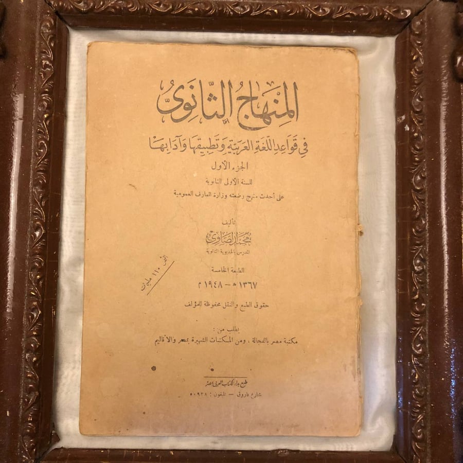 المنهاج-الثانوي-في-قواعد-اللغة-العربية-الجزء-الأول-محمد-الصاوي.jpg