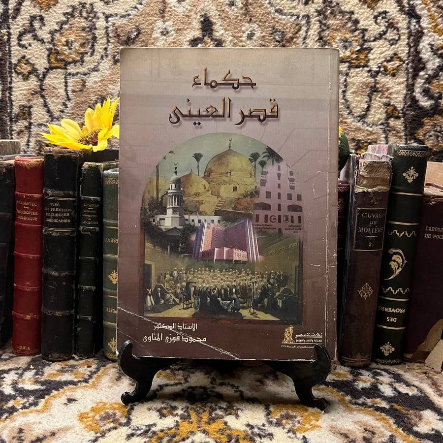 حكماء قصر العينى -محمود المناوى-F3