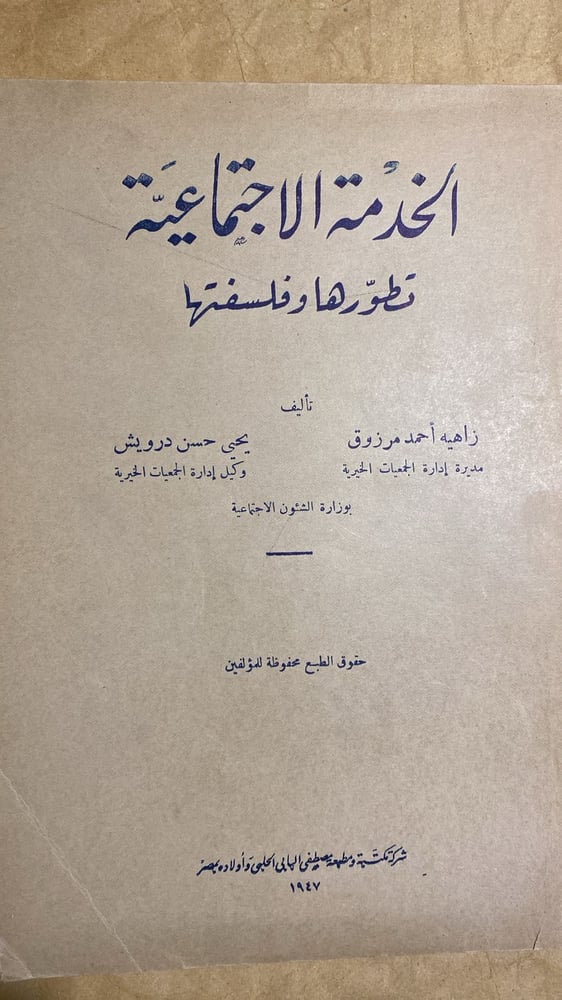 الخدمة الاجتماعية - زاهيه احمد مرزوق