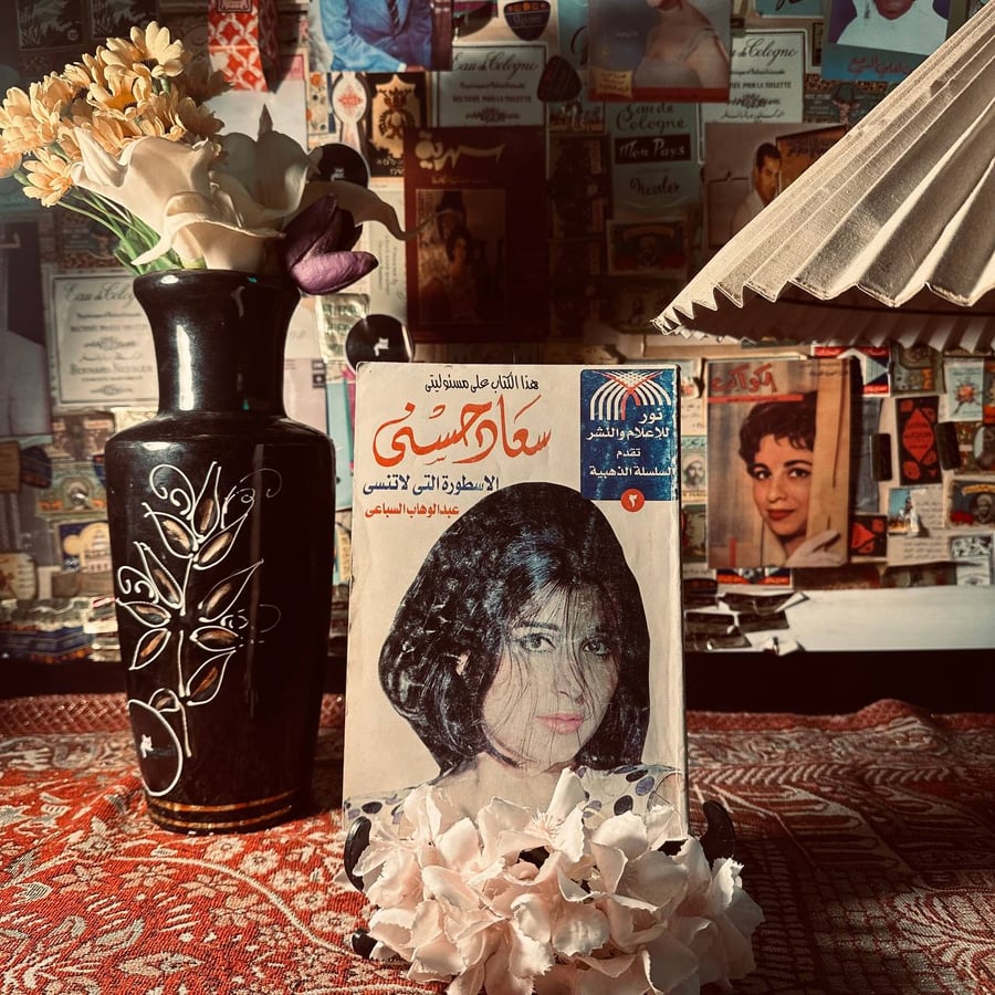 سعاد حسني الاسطورة التي لا تنسى - عبد الوهاب السباعي