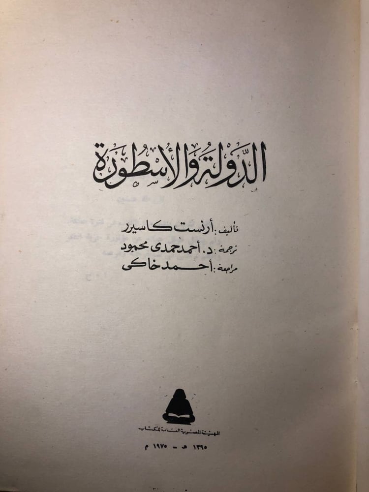 الدولة والأسطورة-ارنست كاسيرر -D11