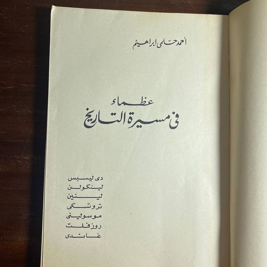 عظماء في مسيرة التاريخ  - احمد حلمى