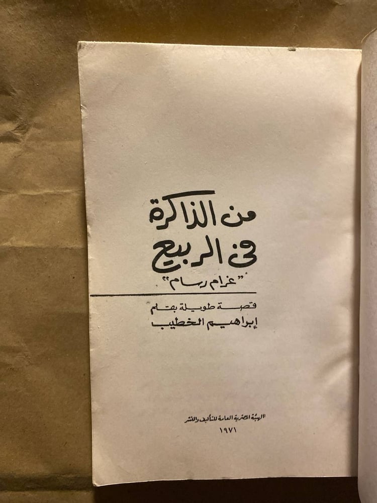 من-الذاكرة-في-الربيع-ابراهيم-الخطيب