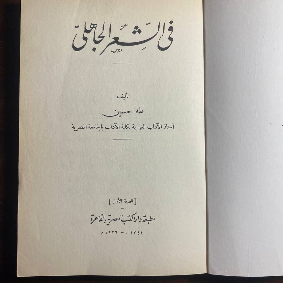 في الشعر الجاهلى -طه حسين -MS