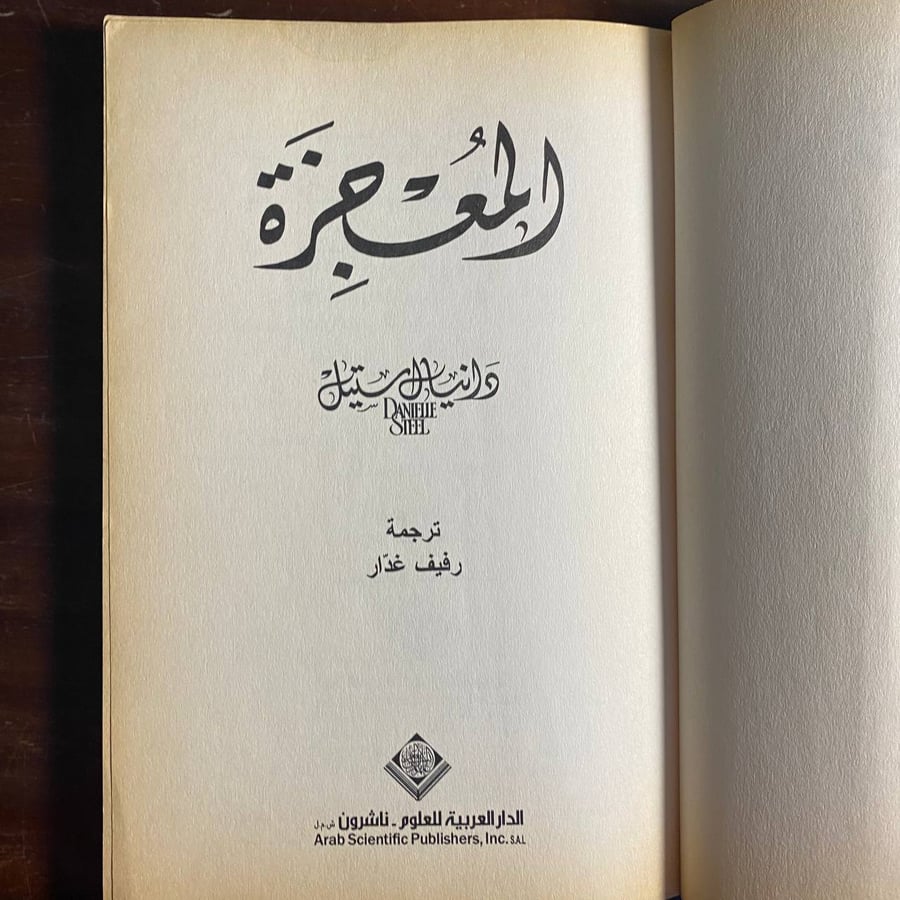 المعجزة -:دانيال ستيل -ms