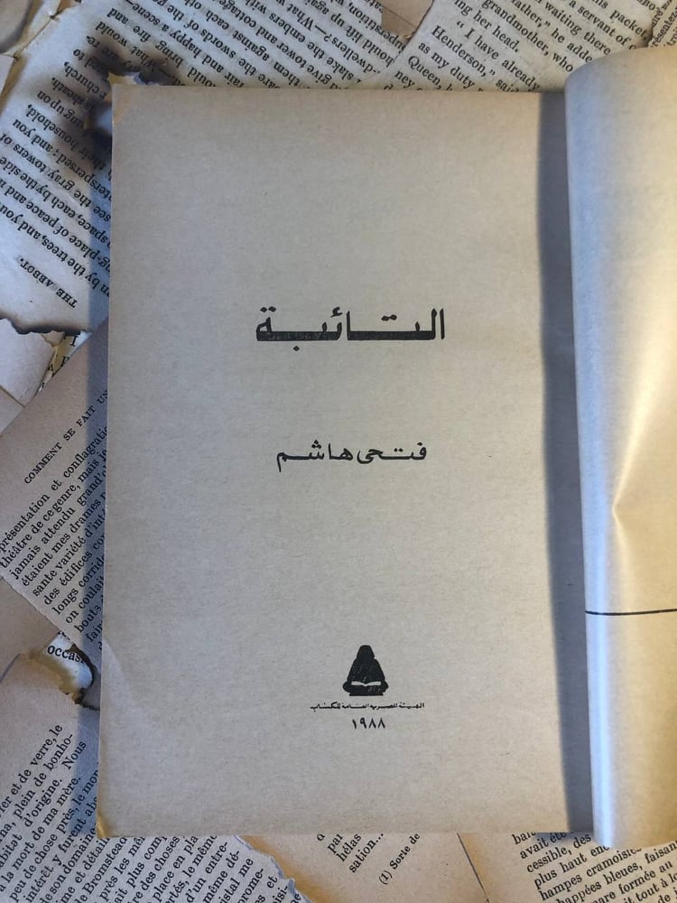 شراء كتاب التائبة فتحي هاشم الهيئة المصرية العامة للكتاب نسخة نادرة