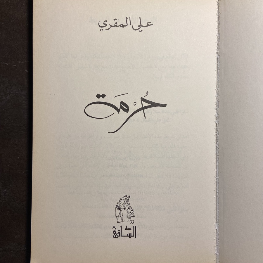 حرمة-علي المقري