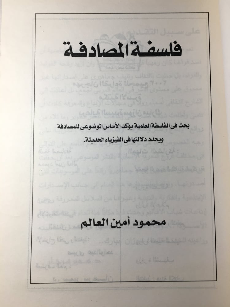 شراء كتاب فلسفة المصادفة دراسة فكرية وفلسفية نادرة