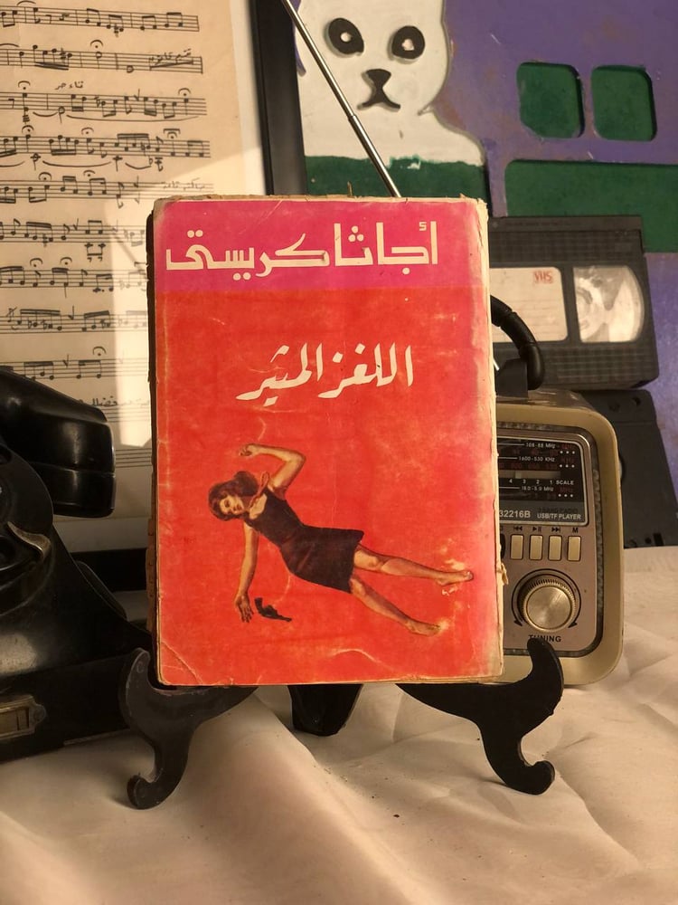 اللغز المثير _أجاثا كريستى _ Lg5