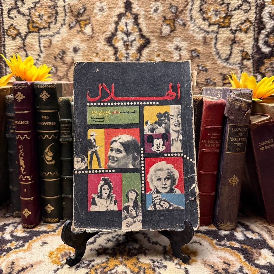 الهلال السينما عالم رائع عدد خاص - D5