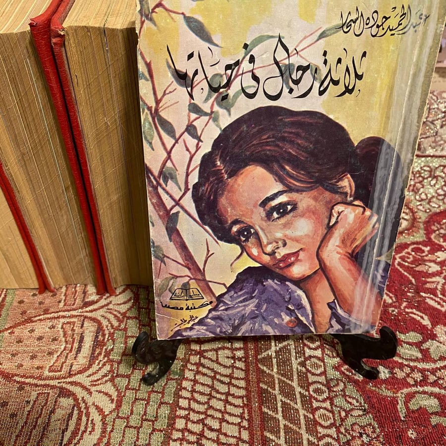 ثلاثة رجال في حياتها - عبدالحميد جودة السحار