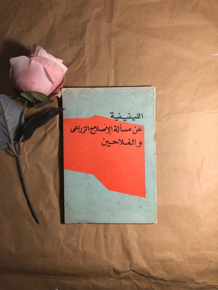 اللينينية عن مسالة الاصلاح الزراعي والفلاحين-اللينينية -(O13)