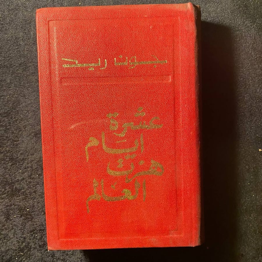 عشر ايام هزت العالم -جون ريد  -MS