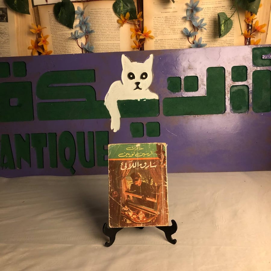 كتاب سارق اللؤلؤ ارسين لوبين متوفر في متجر انتيكا