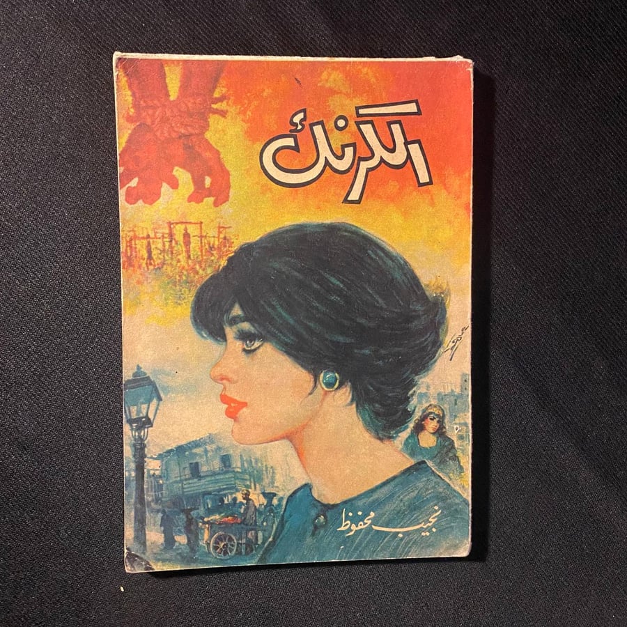 الكرنك - نجيب محفوظ