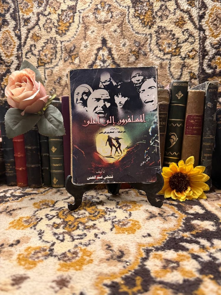 غلاف كتاب المسافرون إلى أعلى