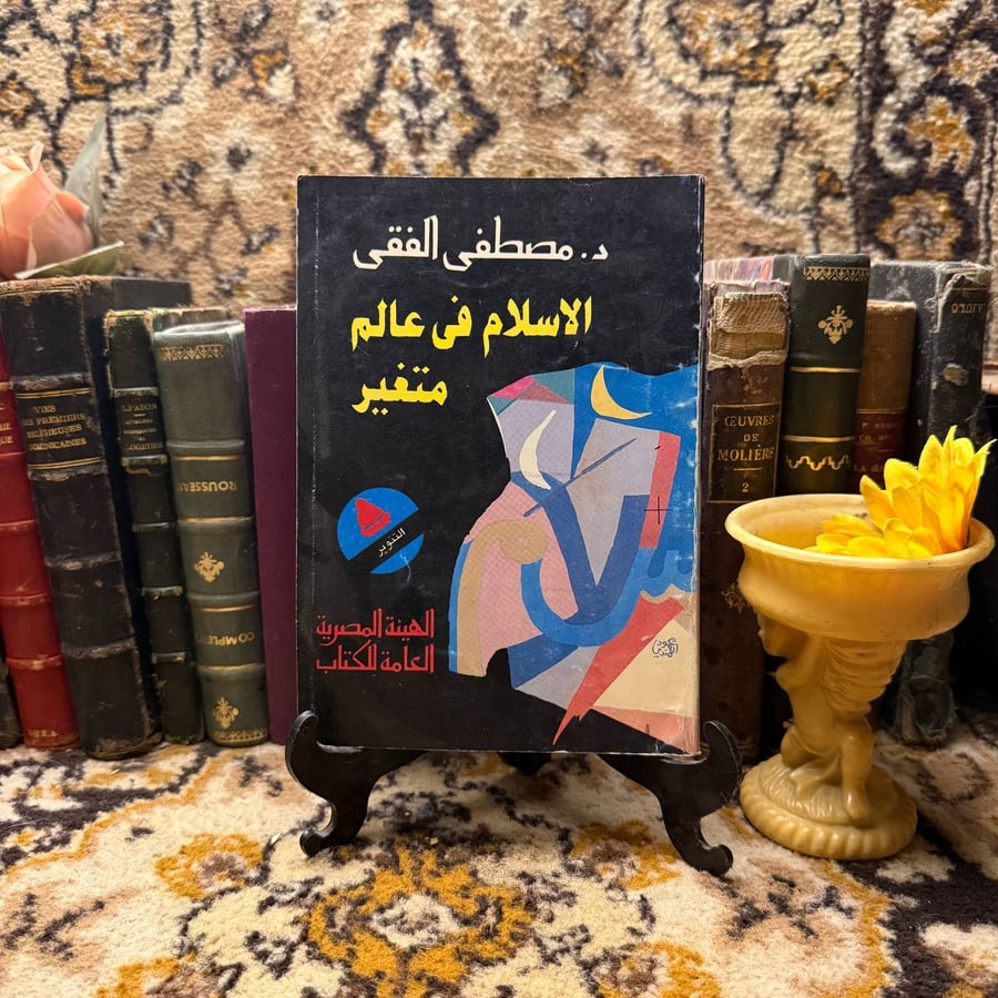 الاسلام في عالم متغير - مصطفي الفقي