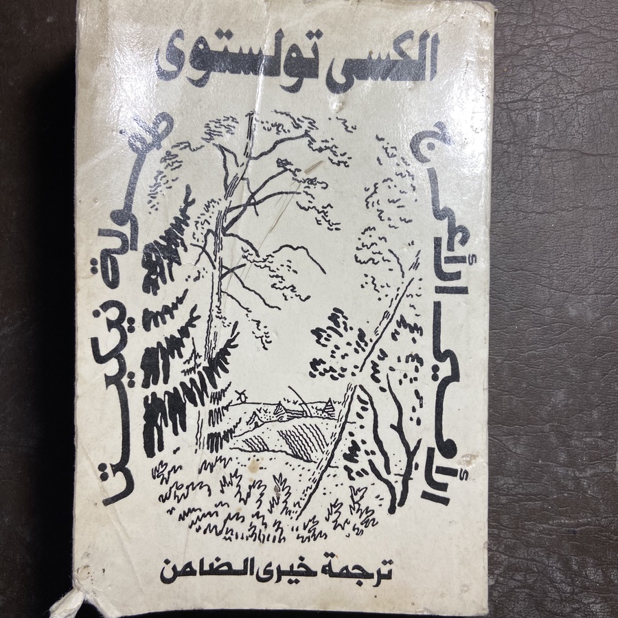 الأمير الأعرج_تولتستوي#zf52