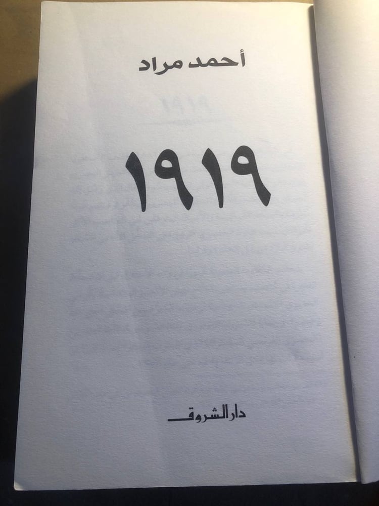 1919 - احمد مراد - R2