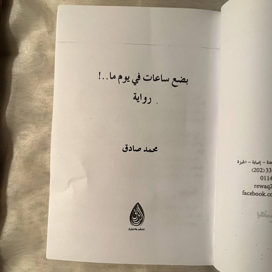 شراء كتاب بضع ساعات في يوما ما محمد صادق الرواق رواية رومانسية مؤثرة