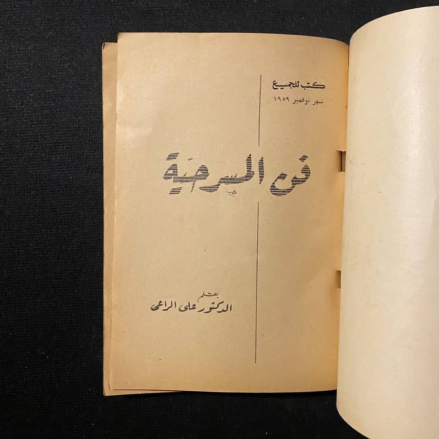 فن المسرحية - على الراعى