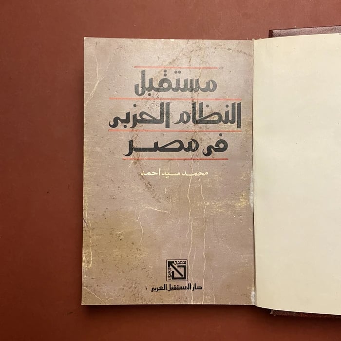 مستقبل النظام الحزبي في مصر -محمد سيد