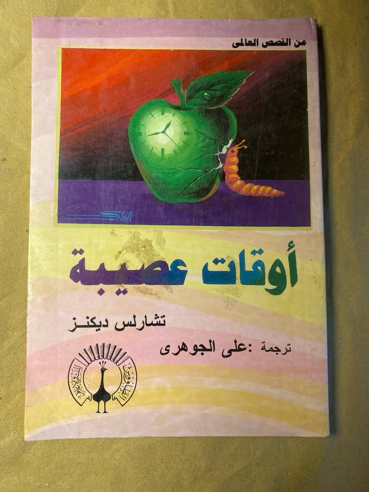 أوقات عصيبة -تشارلز ديكنز