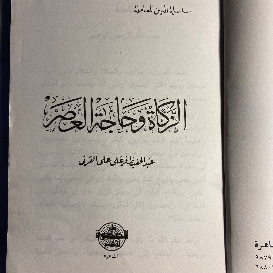 الزكاة وحاجة العصر_عبدالحفيظ فرغلي