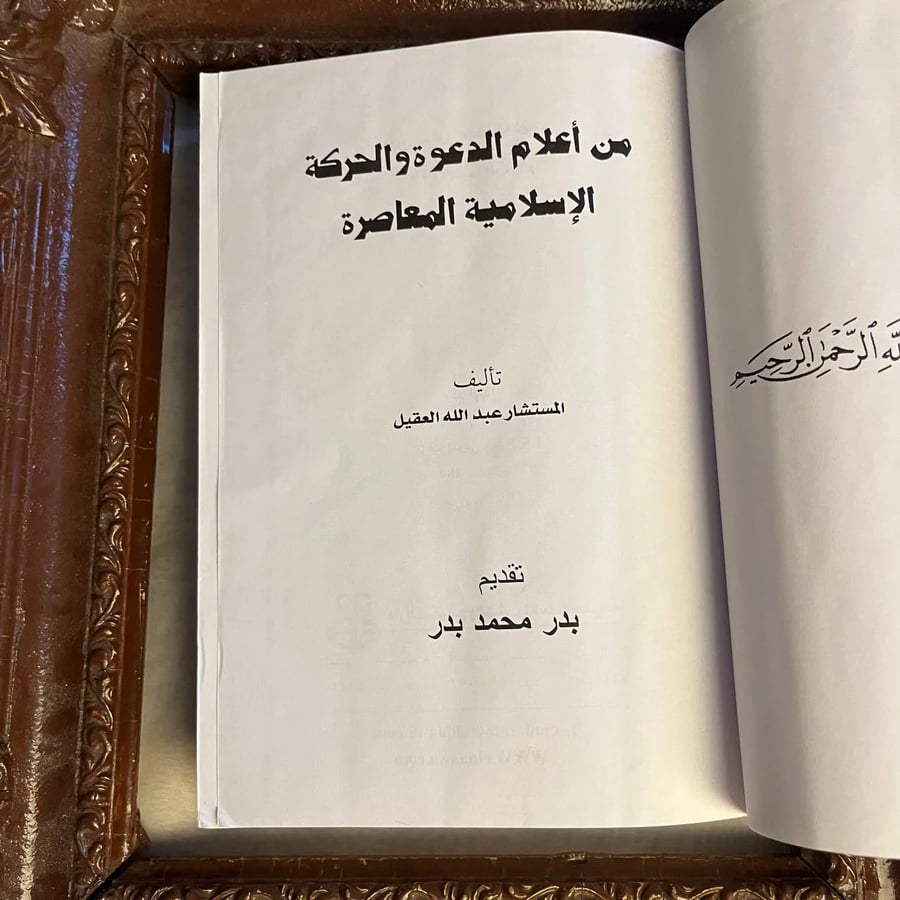 من أعلام الدعوة والحركة الإسلامية المعاصرة  -عبدالله العقيل -