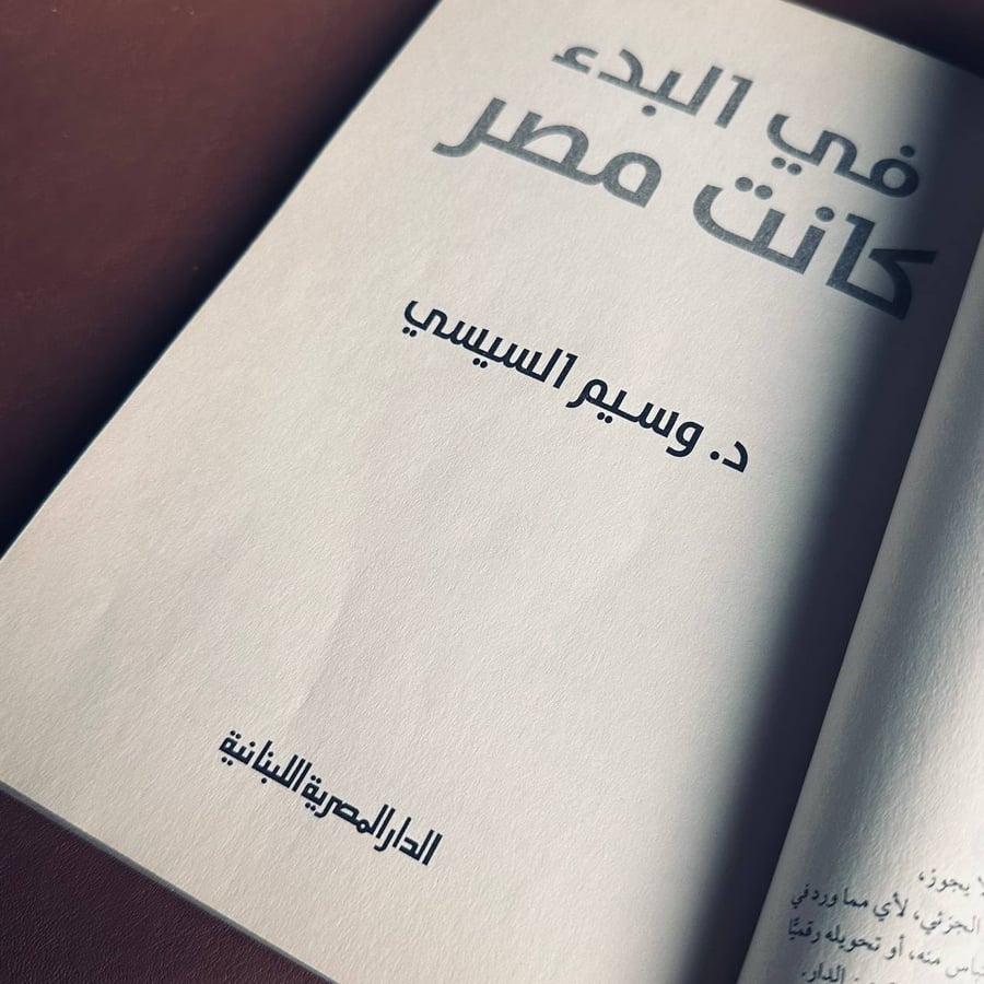 في البدء كانت مصر - وسيم السيسي