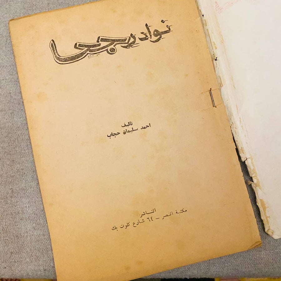 نوادر جحا - احمد سليمان حجاب