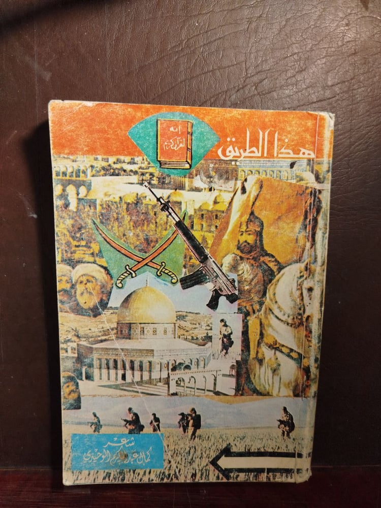 هذا  الطريق-كمال عبد الكريم الوحيدى-W10