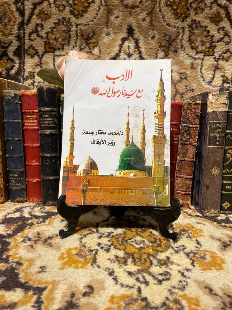 الأدب مع سيدنا رسول الله - محمد مختار