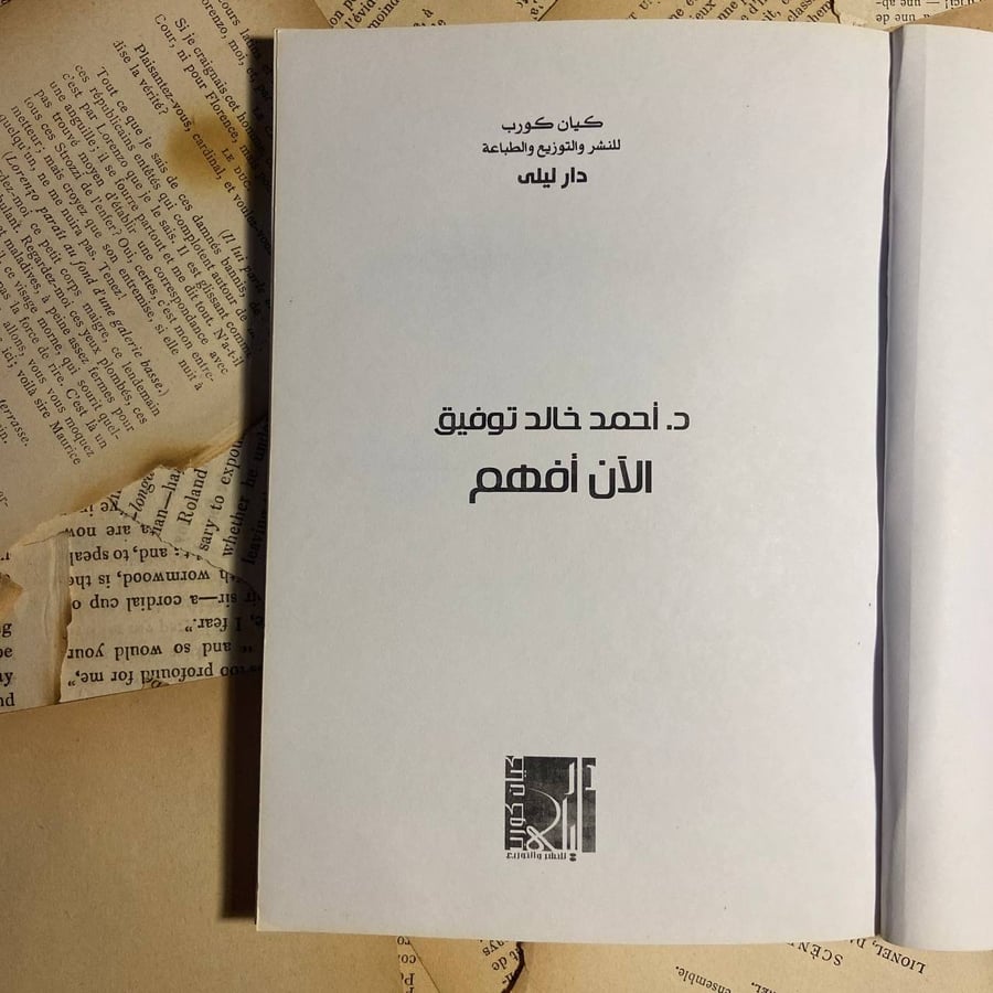 الآن افهم - احمد خالد توفيق - X0