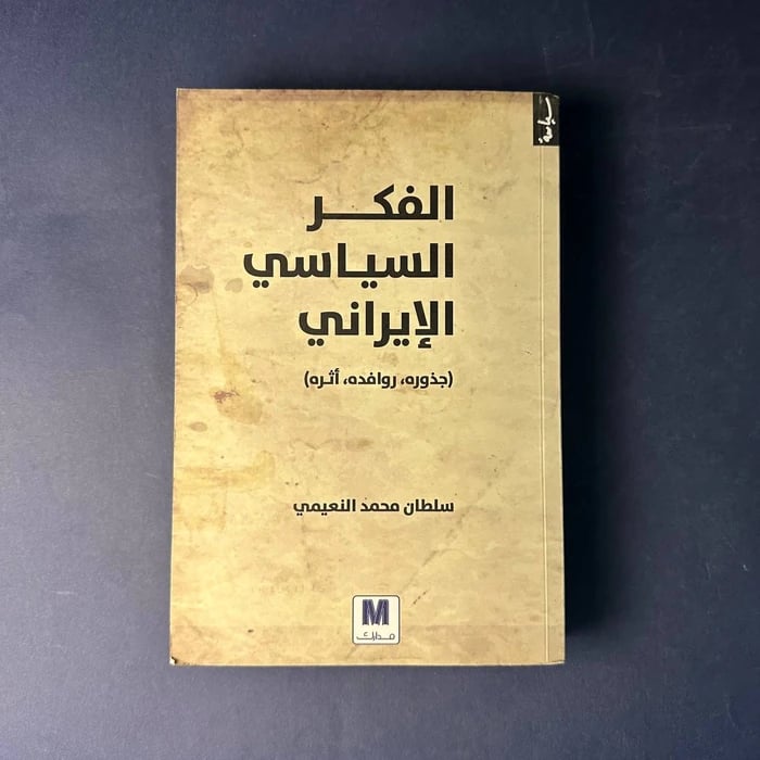 كتاب الفكر السياسي الايراني - سلطان محمد النعيمي