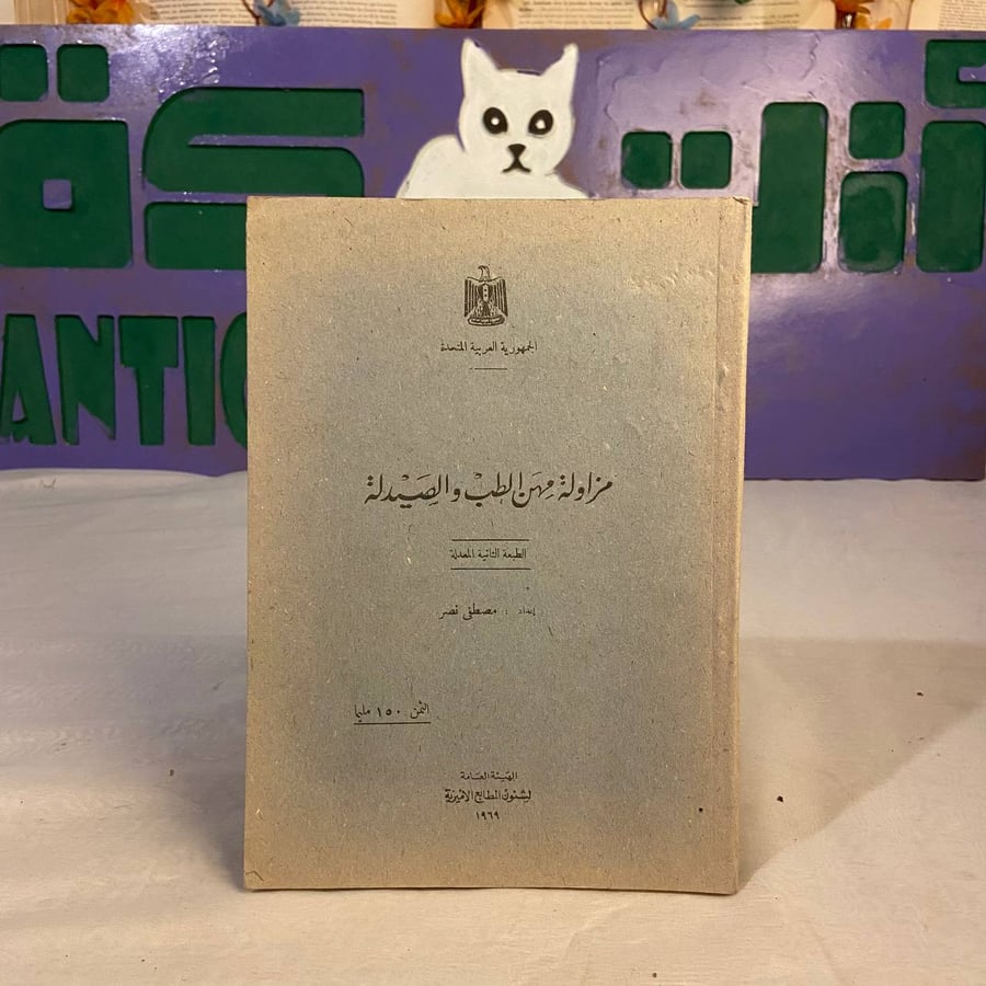 شراء كتاب مزاولة مهن الطب والصيدلة في السعودية
