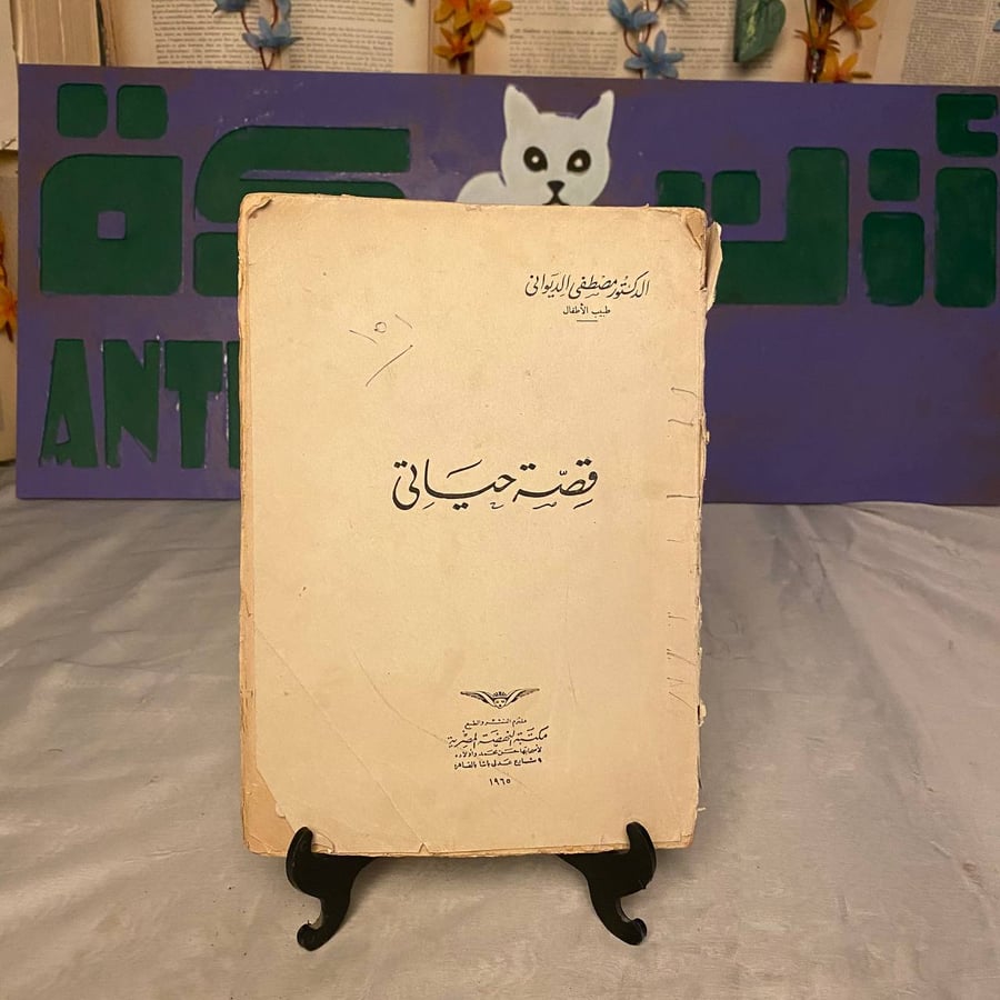 قصة حياتى _ مصطفى الديوانى