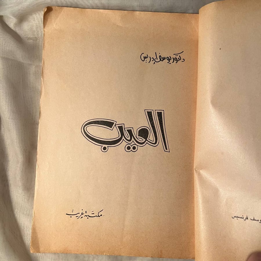 العيب -يوسف ادريس -NE4